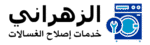 الزهراني خدمات إصلاح الغسالات